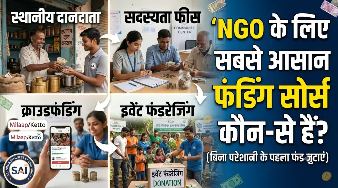 NGO के लिए सबसे आसान फंडिंग सोर्स कौन-से हैं?